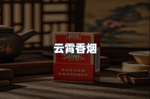 云霄香烟